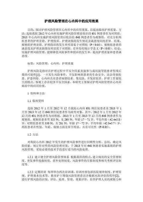 护理风险管理在心内科中的应用效果 (2)