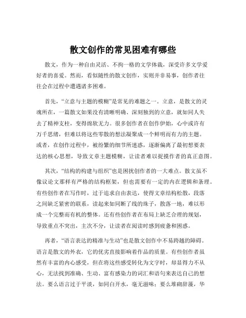 散文创作的常见困难有哪些
