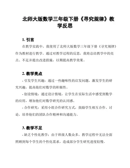 北师大版数学三年级下册《寻究规律》教学反思