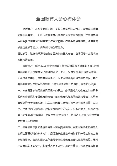 全国教育大会心得体会