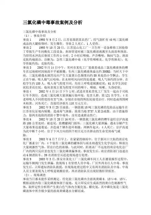 三氯化磷中毒事故案例