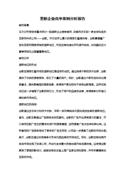垄断企业竞争案例分析报告