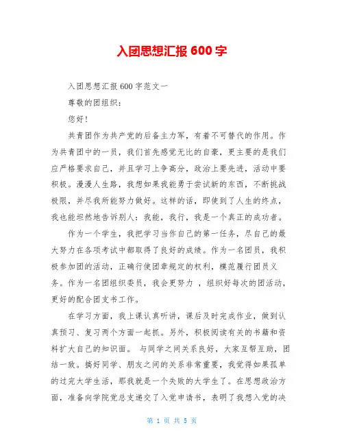 入团思想汇报600字