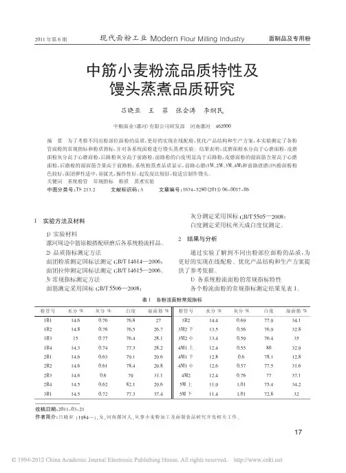 中筋小麦粉流品质特性及馒头蒸煮品质研究