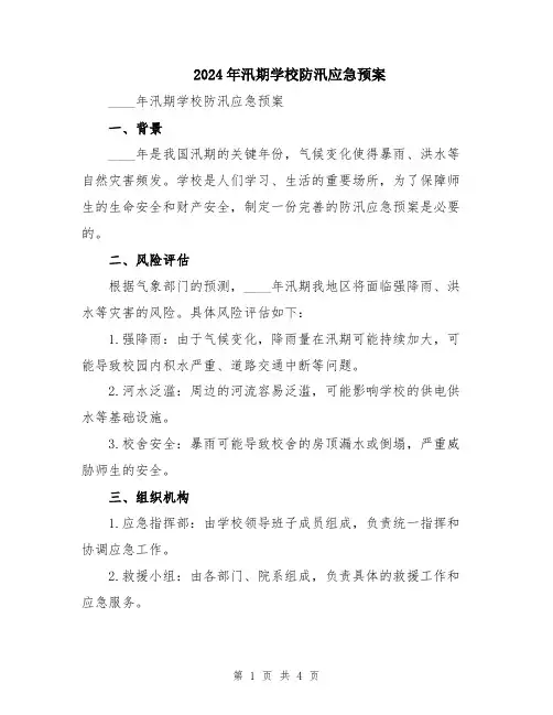 2024年汛期学校防汛应急预案