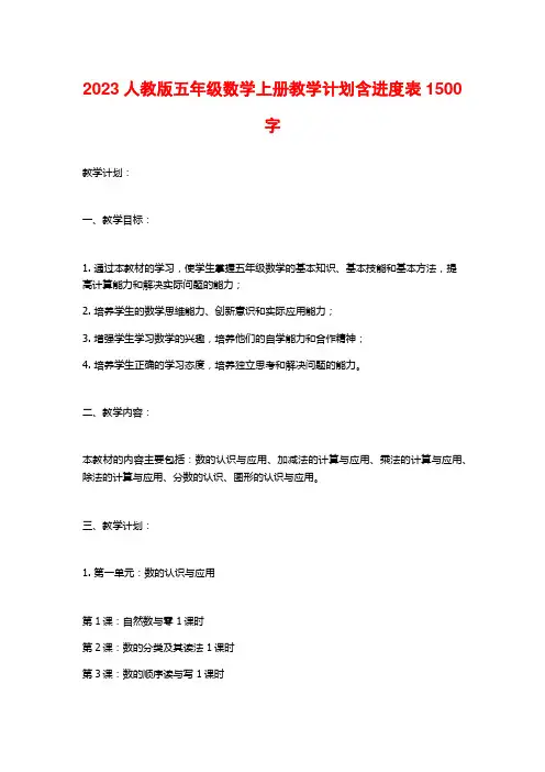 2023人教版五年级数学上册教学计划含进度表1500字