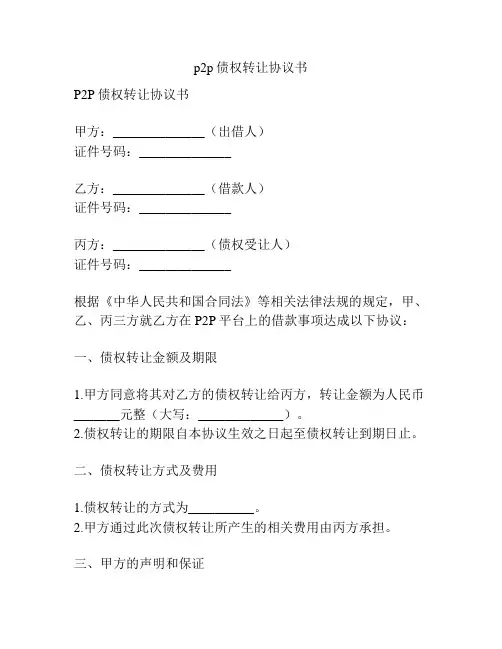 p2p债权转让协议书