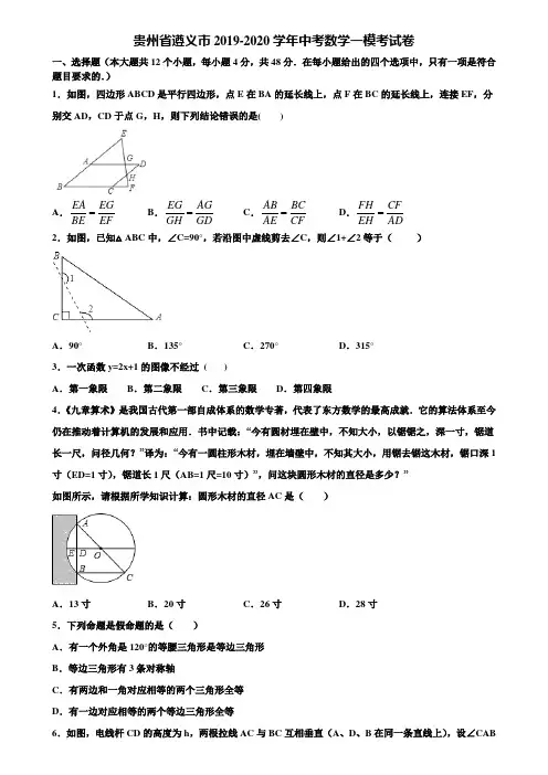 贵州省遵义市2019-2020学年中考数学一模考试卷含解析