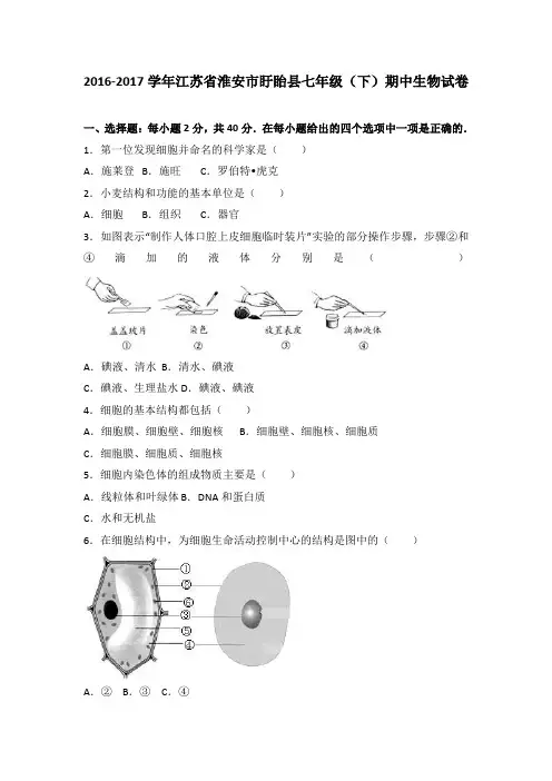 江苏省淮安市盱眙县2016-2017学年七年级(下)期中生物试卷(解析版)