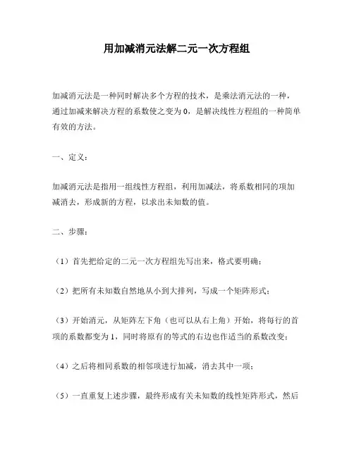 用加减消元法解二元一次方程组