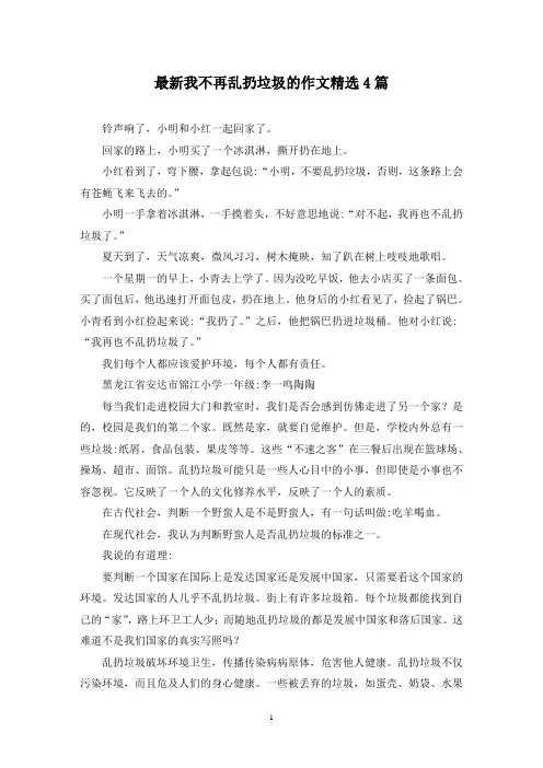 最新我不再乱扔垃圾的作文精选4篇