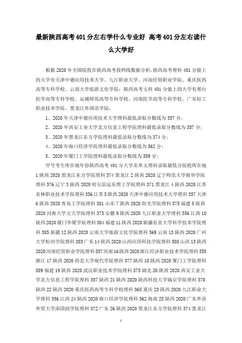 最新陕西高考401分左右学什么专业好 高考401分左右读什么大学好