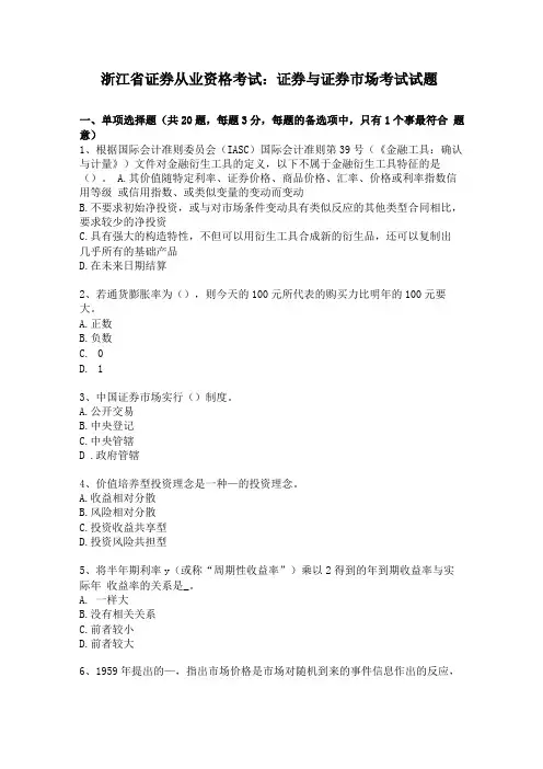 浙江证券从业资格考试证券与证券场考试试题