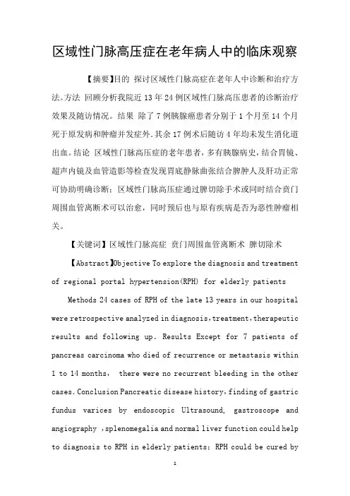 区域性门脉高压症在老年病人中的临床观察