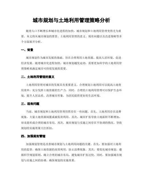 城市规划与土地利用管理策略分析