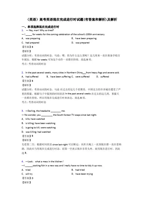 (英语)高考英语现在完成进行时试题(有答案和解析)及解析