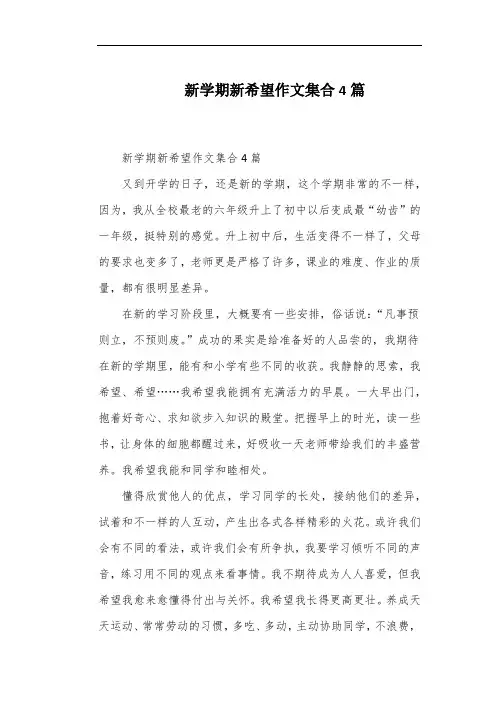 新学期新希望作文集合4篇