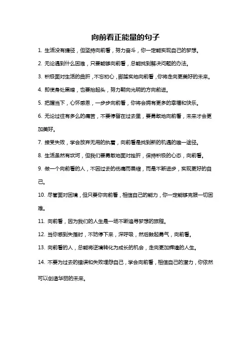 向前看正能量的句子