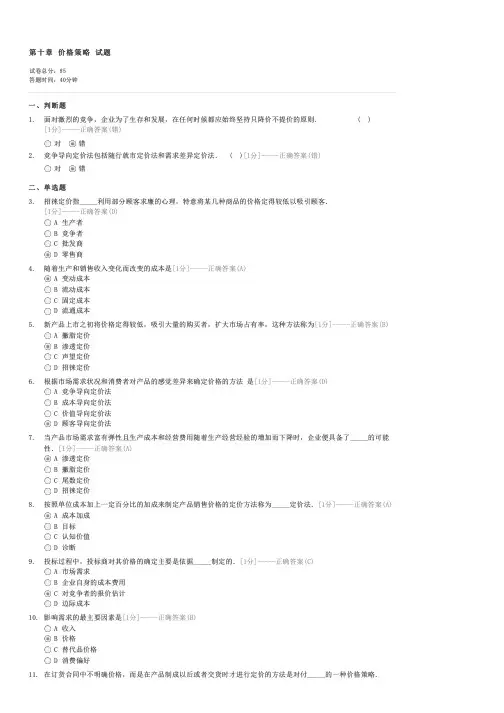 第十章价格策略试题-大学教育工商管理类工商管理试卷与试题