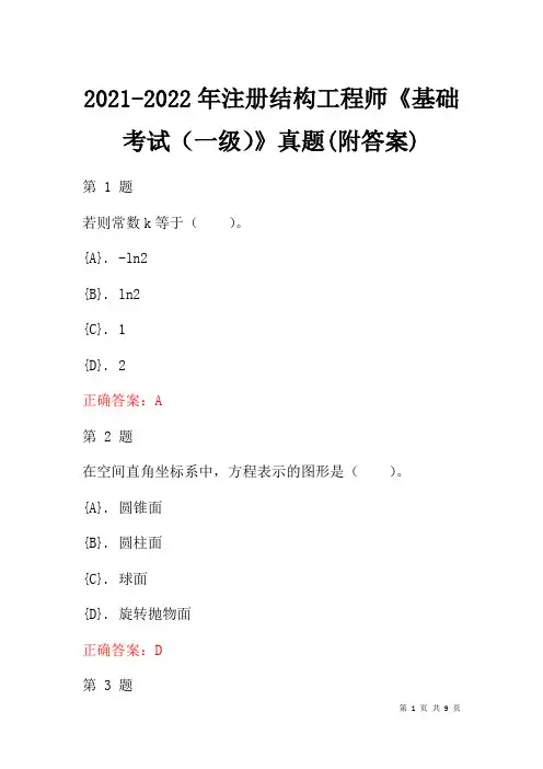 2021-2022年注册结构工程师《基础考试(一级)》真题(附答案)