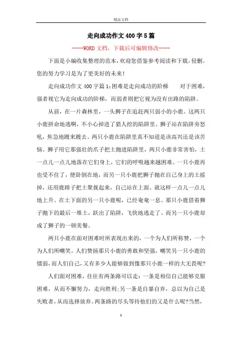 走向成功作文400字5篇