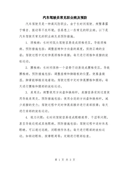 汽车驾驶员常见职业病及预防