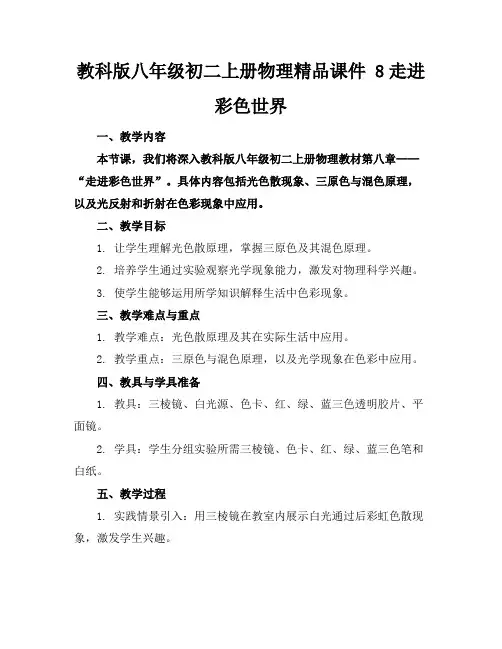 教科版八年级初二上册物理精品课件8走进彩色世界