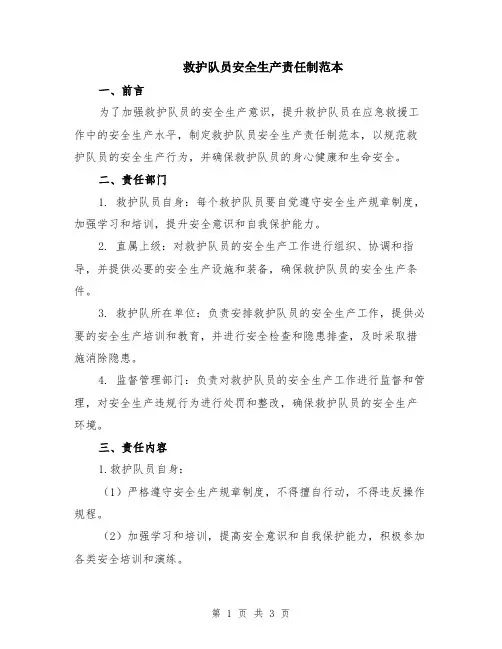 救护队员安全生产责任制范本