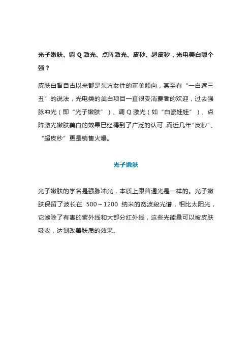 美容师：光子嫩肤、调Q激光、点阵激光、皮秒、超皮秒,光电美白哪个强？