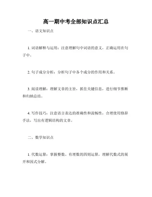 高一期中考全部知识点汇总