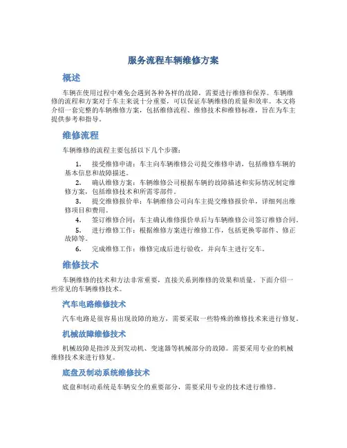 服务流程车辆维修方案