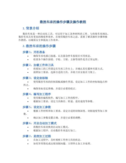 数控车床的操作步骤及操作教程