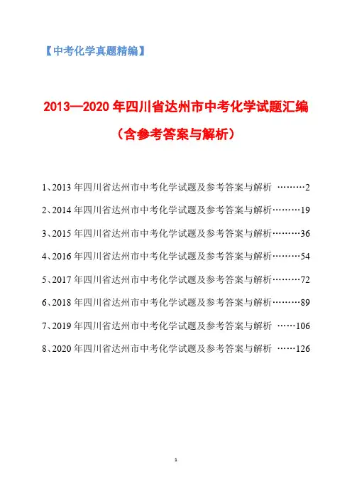 2013-2020年四川省达州市中考化学试题汇编(含参考答案与解析)