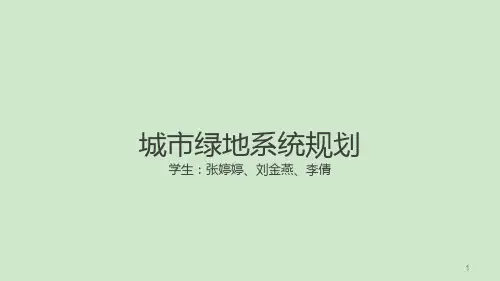 城市绿地系统规划ppt课件