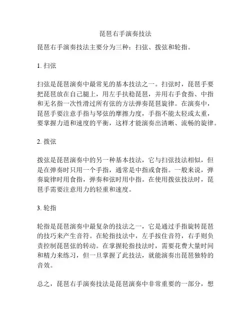 琵琶右手演奏技法