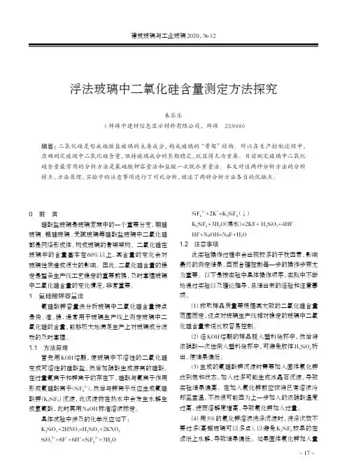 浮法玻璃中二氧化硅含量测定方法探究