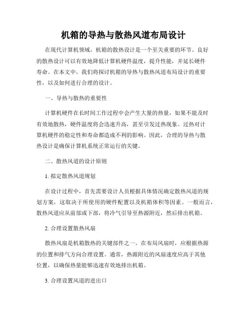 机箱的导热与散热风道布局设计