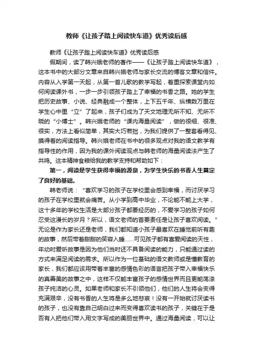 教师《让孩子踏上阅读快车道》优秀读后感