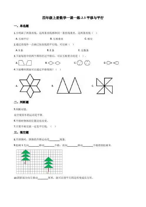 四年级上册数学一课一练-2.3平移与平行 北师大版(2014秋)(含解析)