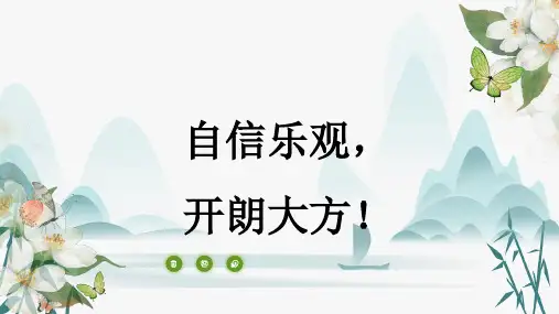自信乐观,开朗大方+主题班会课件