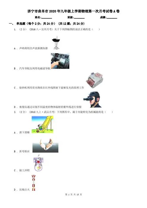 济宁市曲阜市2020年九年级上学期物理第一次月考试卷A卷