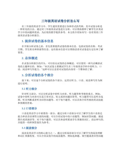 三年级英语试卷分析怎么写 范文