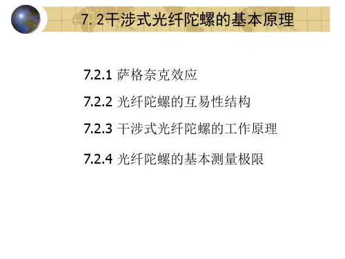 光纤陀螺与高科技战争-第七讲