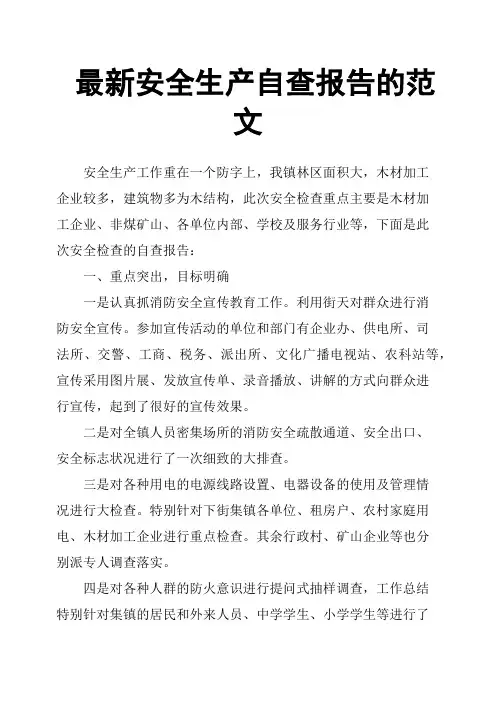 安全生产自查报告的范文