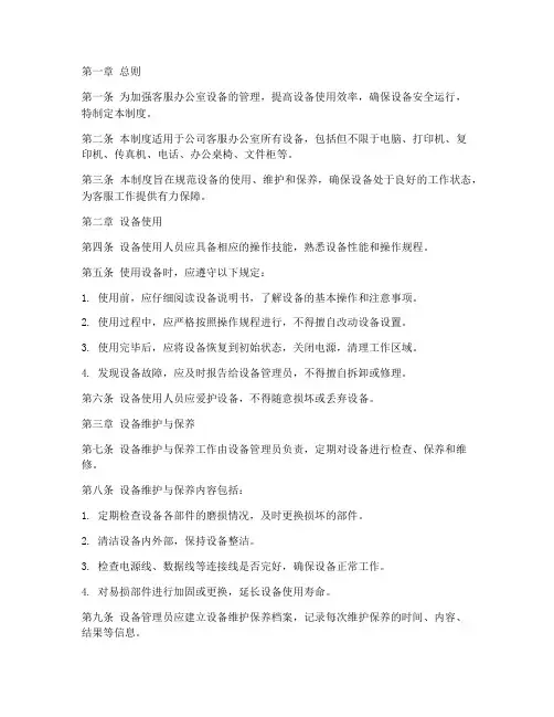 客服办公室设备管理制度
