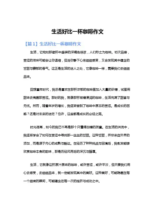 生活好比一杯咖啡作文