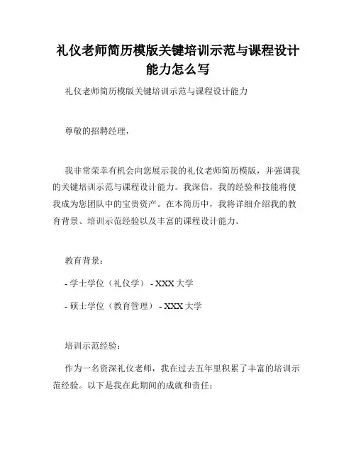 礼仪老师简历模版关键培训示范与课程设计能力怎么写