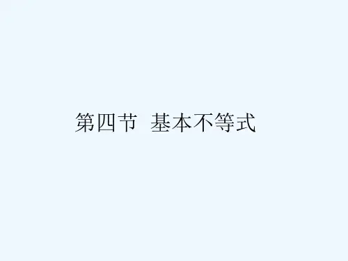 高考数学一轮复习 基本不等式课件