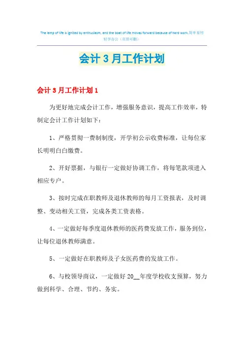 2021年会计3月工作计划