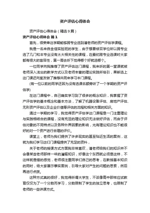 资产评估心得体会（精选9篇）